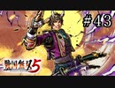 戦国無双5 Part.43