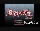 【下ネタ担当がやる】殺戮の天使実況プレイ【Part.1６】