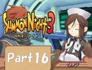 【実況 サモンナイト3】 輝く星を見守る夜に part16