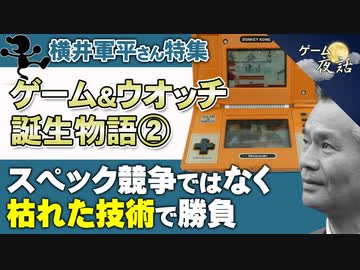 【横井軍平さん特集②】「枯れた技術の水平思考」をわかりやすく解説【第41回中編-ゲーム夜話】