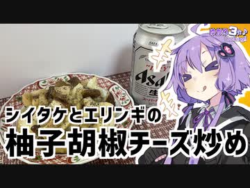 ゆかり3分クッキング　キノコマシマシチーズからめ柚子胡椒 ＆レモン汁トッピングおなしゃーす！【VOICEROIDクッキング】