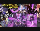【FEH】低コストシェンメイ型紹介【ファイアーエムブレムヒーローズ】