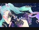 【初音ミク】星空パレード【re】