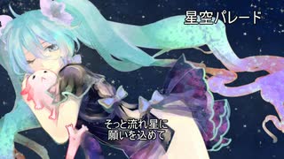 【初音ミク】星空パレード【re】