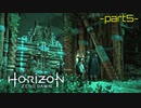 【実況】ロマン溢れる世界でハンティング-part5-【Horizon Zero Dawn】