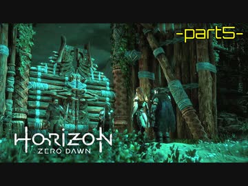 【実況】ロマン溢れる世界でハンティング-part5-【Horizon Zero Dawn】