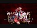 【人力ツイステ】繰.り.返.し.一.粒【ケイト・リドル】