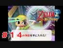 タッチペンで操作するゼルダの伝説を知ってるか？Part１４