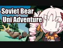 【Soviet Bear Uni Adventure】でドゥルル　油断は禁物やで～の巻 #2