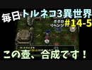 【トルネコの大冒険3】 ほぼ毎日まったりポポロ異世界の迷宮を初攻略リベンジ挑戦 14戦目 #5