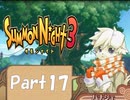 【実況 サモンナイト3】 輝く星を見守る夜に part17
