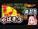 【ボイスロイド実況】琴葉茜は強化人間！#11【アーマード・コア：ARMORED CORE】