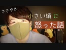 【睡眠用囁き話】幼少期ブチギレた出来事についての囁きエピソード【Okano's ASMR】