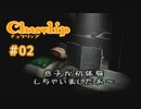 Chu♥lip 〃ココロ豊かに貧乏ぐらし気味な実況プレイ 02