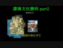 【civ4】諜報文化勝利 part2【難易度天帝】