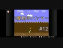 【スーパーマリオブラザーズ】穴を過ぎるとハンマーがいる【12回目】