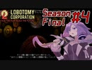 【Lobotomy Corporation】絶対に挫けないボイロ達のロボトミー！SeasonFinal #4【VOICEROID遊劇場】