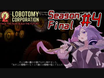 【Lobotomy Corporation】絶対に挫けないボイロ達のロボトミー！SeasonFinal #4【VOICEROID遊劇場】