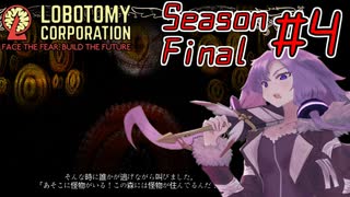 【Lobotomy Corporation】絶対に挫けないボイロ達のロボトミー！SeasonFinal #4【VOICEROID遊劇場】