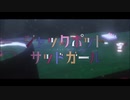 ジャックポットサッドガール  25時ナイトコードで  初音ミク