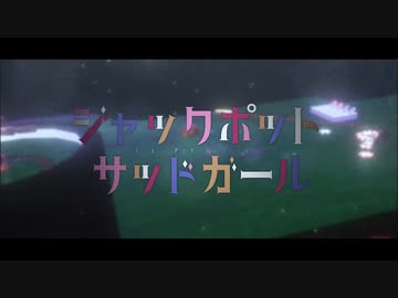 ジャックポットサッドガール  25時ナイトコードで  初音ミク