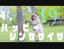 【19】ハッピーシンセサイザ   踊ってみた