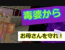 毒婆からお母さんを守れ　家の中でケンカが起こると、家族みんなの気持ちが下がる⤵　大事な人を守るには自分がしっかりしなきゃ！　マイクラの万年初心者がハードモードやってみたpart３５