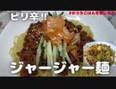 ジャージャー麺