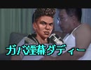 ガバ煙幕ダディー.mp1