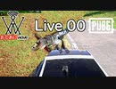 【PUBG】Live 00 面白いとこ寄せ集め