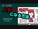人気VTUBERになるにはどうすればいいか【2分で解説】