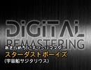 あきらめろ!パチソンリマスター｢スターダストボーイズ｣(宇宙船サジタリウス)