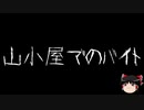 【ゆっくり怪談】一緒に怖い話をしませんか？？その444【洒落怖】