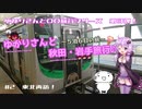 ゆかりさんと秋田・岩手旅行＃2