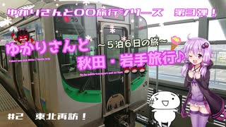 ゆかりさんと秋田・岩手旅行＃2