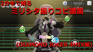 2分半で解るミリシタ振りコピ譜面 (DIAMOND JOKER 4MIX編)