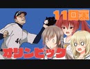 ハチウラ １１回裏 オリンピック【ハチナイ】
