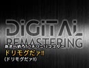 あきらめろ!パチソンリマスター｢ドリモグだァ!!｣(ドリモグだァ!!)