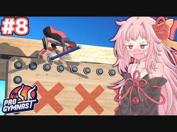 茜ちゃんのスーパー体操バカゲー #8【Pro Gymnast】