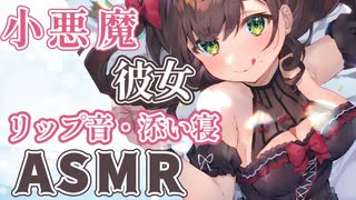 【ASMR_3dio】小悪魔彼女のリップ音、心音、足スリスリ♥ kissing_sleeping【 #花守へるし 】