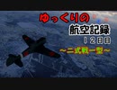 【War Thunder】ゆっくりの航空記録 １２日目