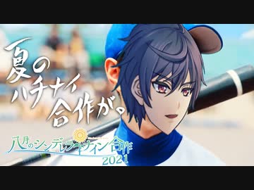 八月のシンデレラナイン合作2021CM 「始まんだよ、夏のハチナイ合作が。」編 ~15秒~