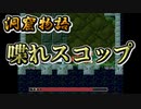 【洞窟物語】無慈悲な洞窟と掘れないスコップ 7【実況プレイ】