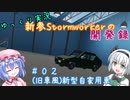 【ゆっくり実況】新参Stormworkerの開発録 Part2