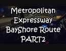 【車載動画】夜の湾岸線ドライブを堪能する【高谷JCT～幸浦(西行き)】