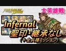 【FEH】大英雄戦 ベルド インファナル＆全兵種ミッション 配布のみ 聖印・継承なし
