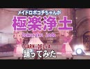 メイドロボコチちゃんが極楽浄土を踊ってみた