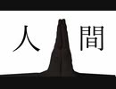 人間/初音ミク