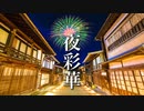 夜彩華【ゆったり癒しBGM】美しく儚げな、心にしみる和風曲