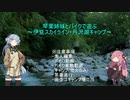 琴葉姉妹とバイクで遊ぶ～伊豆スカイライン・丹沢湖キャンプ～